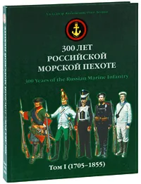 Обложка книги 300 лет российской морской пехоте. Том 1. 1705-1855, Александр Кибовский, Олег Леонов