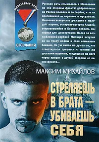 Обложка книги Стреляешь в брата - убиваешь себя, Максим Михайлов