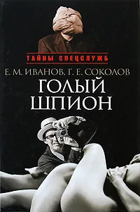 Обложка книги Голый шпион, Иванов Евгений Михайлович, Соколов Геннадий Евгеньевич