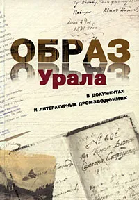 Обложка книги Образ Урала в документах и литературных произведениях (от древности до конца XIX века), Светлана Голикова,Елена Ефремова,Владимир Микитюк,Лариса Соболева,Екатерина Харитонова,Владимир Шкерин,Елена Пирогова