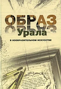 Обложка книги Образ Урала в изобразительном искусстве, Василий Барадулин,Людмила Будрина,Галина Голынец,Сергей Голынец,Елена Ильина,Елена Устинова,Владимир Черепов,Кирилл Якимов,Евгений