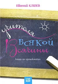 Обложка книги Учителя всякой всячины. Книга на промокашках, Евгений Клюев