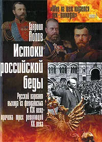 Обложка книги Истоки российской беды. Русский вариант выхода из феодализма в XIX веке - причина трех революций XX века, Гавриил Попов