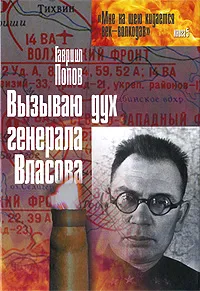 Обложка книги Вызываю дух генерала Власова, Гавриил Попов