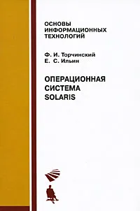 Обложка книги Операционная система Solaris, Ф. И. Торчинский, Е. С. Ильин