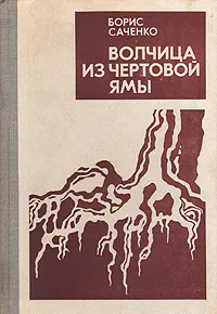 Обложка книги Волчица из чертовой ямы, Борис Саченко