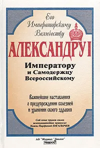 Обложка книги Важнейшие наставления о предупреждении болезней и хранении своего здравия, Князь Парфений Енгалычев