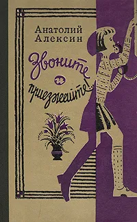 Обложка книги Звоните и приезжайте!, Анатолий Алексин