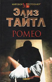 Обложка книги Ромео, Элиз Тайтл