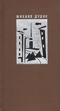 Обложка книги Михаил Дудин. Стихотворения. Поэмы. 1935 - 1969, Михаил Дудин