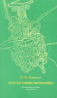 Обложка книги Эссе по обществознанию, О. Н. Мамина