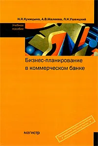 Обложка книги Бизнес-планирование в коммерческом банке, Н. Н. Куницына, А. В. Малеева, Л. И. Ушвицкий