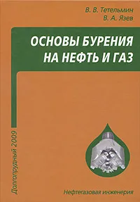 Обложка книги Основы бурения на нефть и газ, В. В. Тетельмин, В. А. Язев