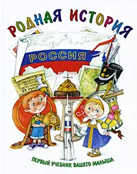 Обложка книги Родная история, С. В. Новиков, Е. П. Новикова