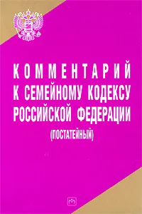 Обложка книги Комментарий к Семейному кодексу Российской Федерации (постатейный), А. В. Вишнякова, В. М. Хинчук