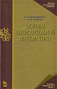 Обложка книги Основы вычислительной математики, Б. П. Демидович, И. А. Марон