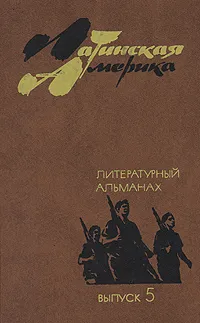 Обложка книги Латинская Америка. Литературный альманах. Выпуск 5, Брагинская Элла Владимировна