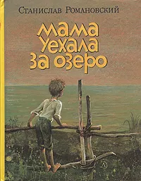 Обложка книги Мама уехала за озеро, Станислав Романовский