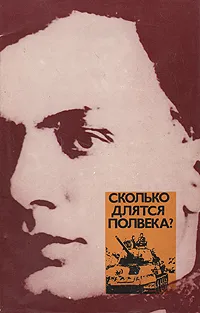 Обложка книги Сколько длятся полвека?, В. Кардин