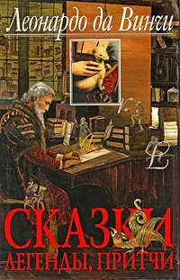 Обложка книги Леонардо да Винчи. Сказки, легенды, притчи, Леонардо да Винчи