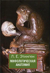 Обложка книги Мифологическая анатомия, Л. Е. Этинген