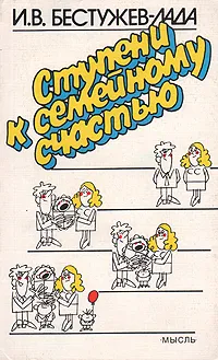 Обложка книги Ступени к семейному счастью, И. В. Бестужев-Лада