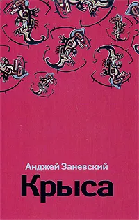 Обложка книги Крыса, Анджей Заневский