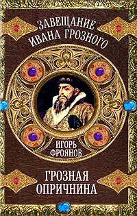 Обложка книги Грозная опричнина, Фроянов И.Я.