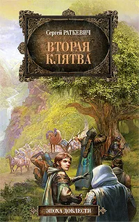 Обложка книги Вторая клятва, Сергей Раткевич