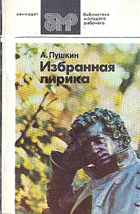 Обложка книги А. С. Пушкин. Избранная лирика, Пушкин Александр Сергеевич