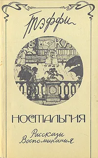 Обложка книги Ностальгия. Рассказы. Воспоминания, Тэффи