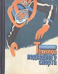 Обложка книги Техника подводного спорта, П. П. Серебреницкий