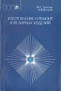 Обложка книги Изготовление и ремонт ювелирных изделий, М. С. Телесов, А. В. Ветров