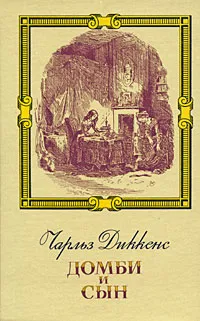 Обложка книги Домби и сын. В двух томах. Том 1, Диккенс Чарльз Джон Хаффем