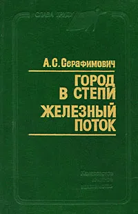 Обложка книги Город в степи. Железный поток, А. С. Серафимович