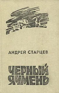 Обложка книги Черный ячмень, Старцев Андрей Максимович
