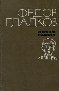 Обложка книги Лихая година, Федор Гладков