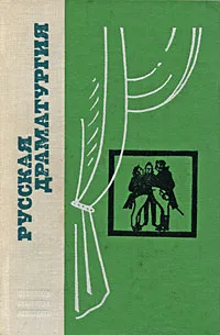 Обложка книги Русская драматургия, Александр Островский,Михаил Лермонтов,Николай Гоголь,Александр Пушкин,Максим Горький,Антон Чехов,Денис Фонвизин,Александр Грибоедов,Н.