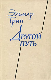 Обложка книги Другой путь. В двух частях. Часть 2, Эльмар Грин