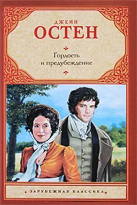 Обложка книги Гордость и предубеждение, Джейн Остен