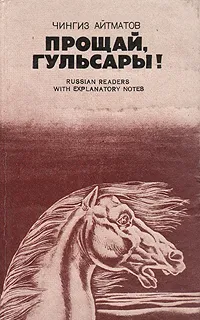 Обложка книги Прощай, Гульсары!, Чингиз Айтманов