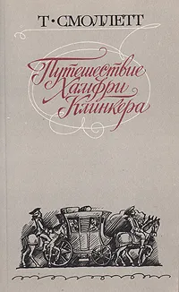 Обложка книги Путешествие Хамфри Клинкера, Смоллет Тобайас Джордж