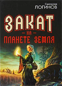 Обложка книги Закат на планете Земля, Логинов Святослав Владимирович