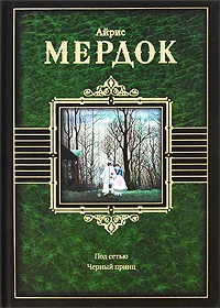 Обложка книги Под сетью. Черный принц, Айрис Мердок