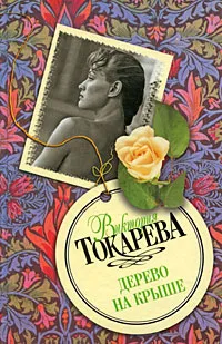 Обложка книги Дерево на крыше, Виктория Токарева