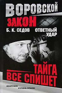 Обложка книги Тайга все спишет, Б. К. Седов