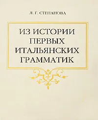 Обложка книги Из истории первых итальянских грамматик, Л. Г. Степанова