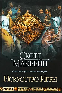 Обложка книги Искусство Игры, Скотт Макбейн