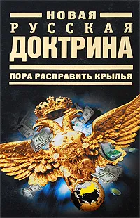 Обложка книги Новая русская доктрина. Пора расправить крылья, Аверьянов В. В.