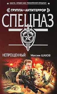 Обложка книги Непрощенный, Максим Шахов